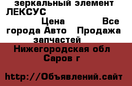 зеркальный элемент ЛЕКСУС 300 330 350 400 RX 2003-2008  › Цена ­ 3 000 - Все города Авто » Продажа запчастей   . Нижегородская обл.,Саров г.